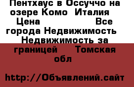 Пентхаус в Оссуччо на озере Комо (Италия) › Цена ­ 77 890 000 - Все города Недвижимость » Недвижимость за границей   . Томская обл.